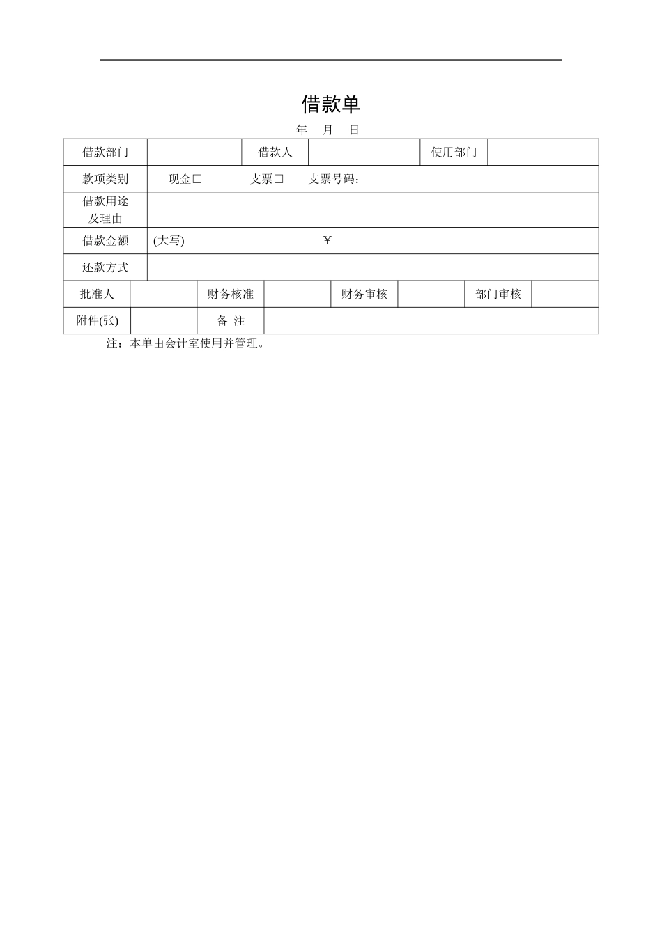 借款单.doc_第1页