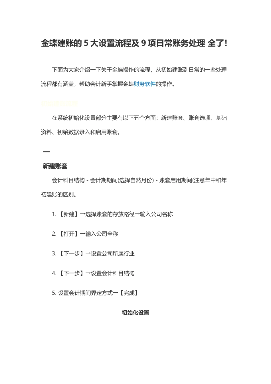 金蝶建账的5大设置流程及9项日常账务处理.docx_第1页