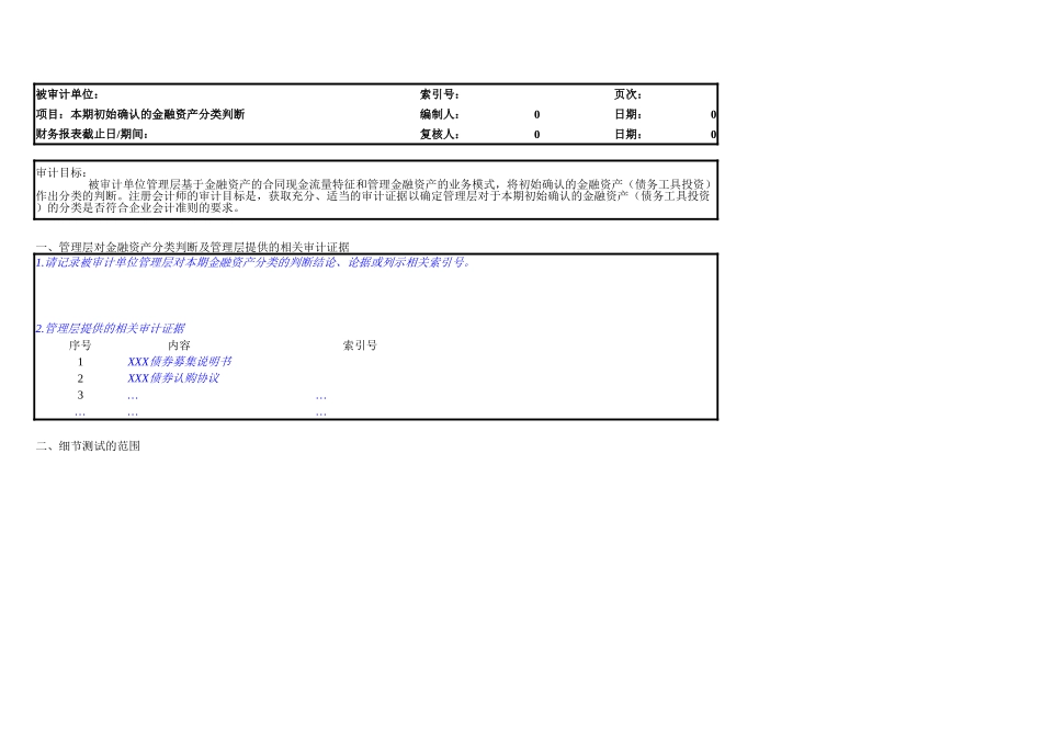 金融工具分类与重分类判断参考底稿.xlsx_第2页