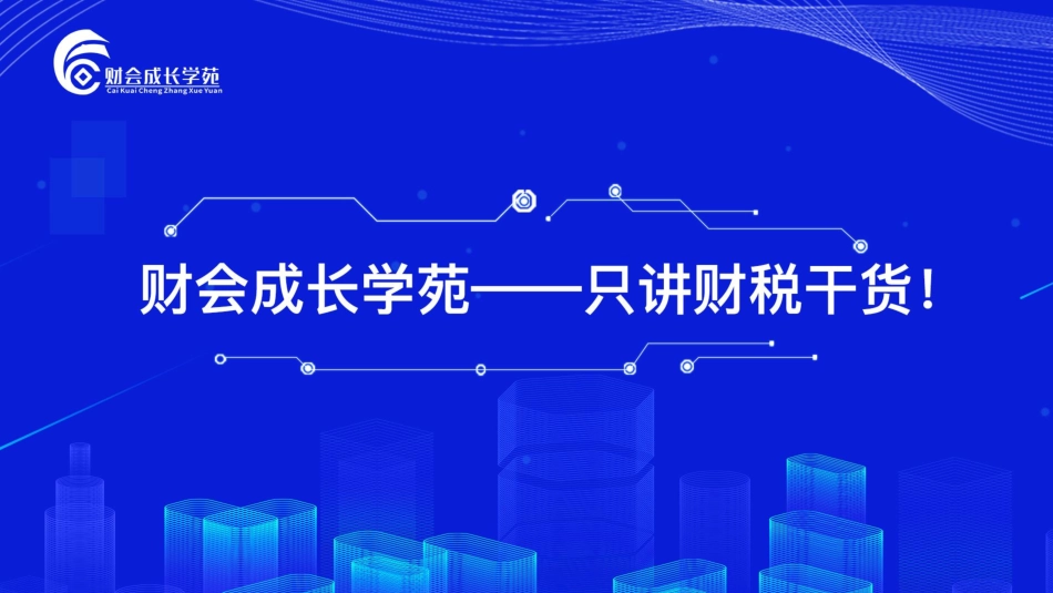 金税四期来袭，建筑企业7大稽查要点及风险应对？.pdf_第1页