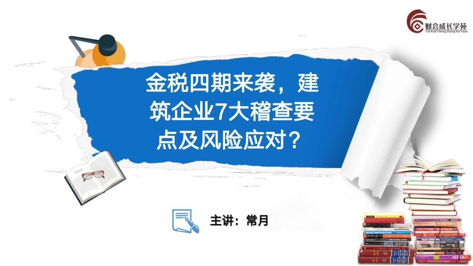 金税四期来袭，建筑企业7大稽查要点及风险应对？.pdf_第2页