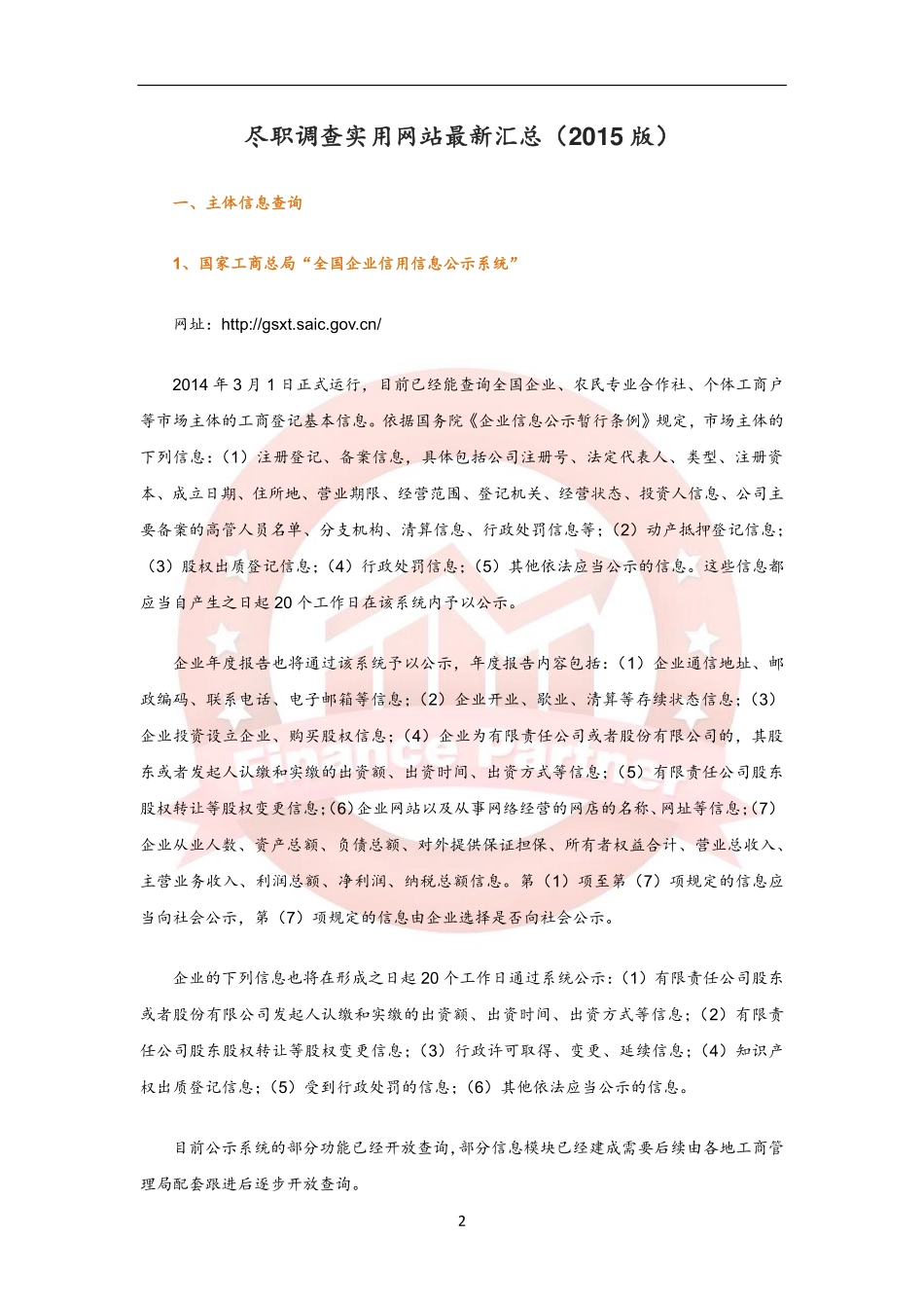 尽职调查实用网站最新汇总.pdf_第2页