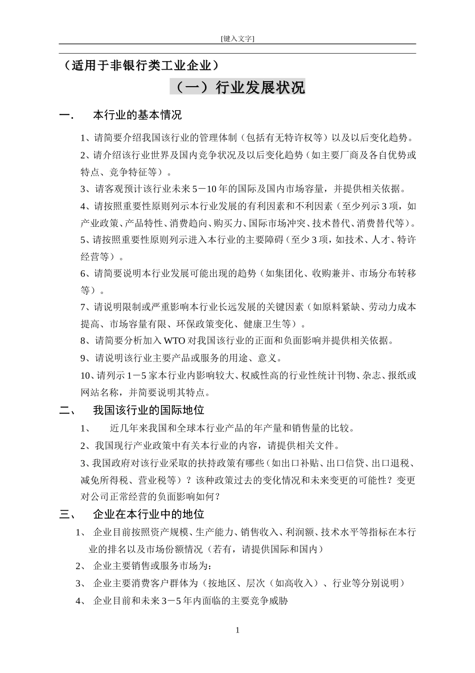 尽职调查提纲-非银行类工业企业.doc_第1页