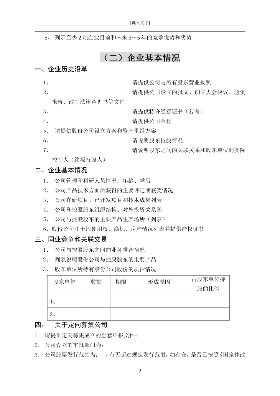 尽职调查提纲-非银行类工业企业.doc_第2页