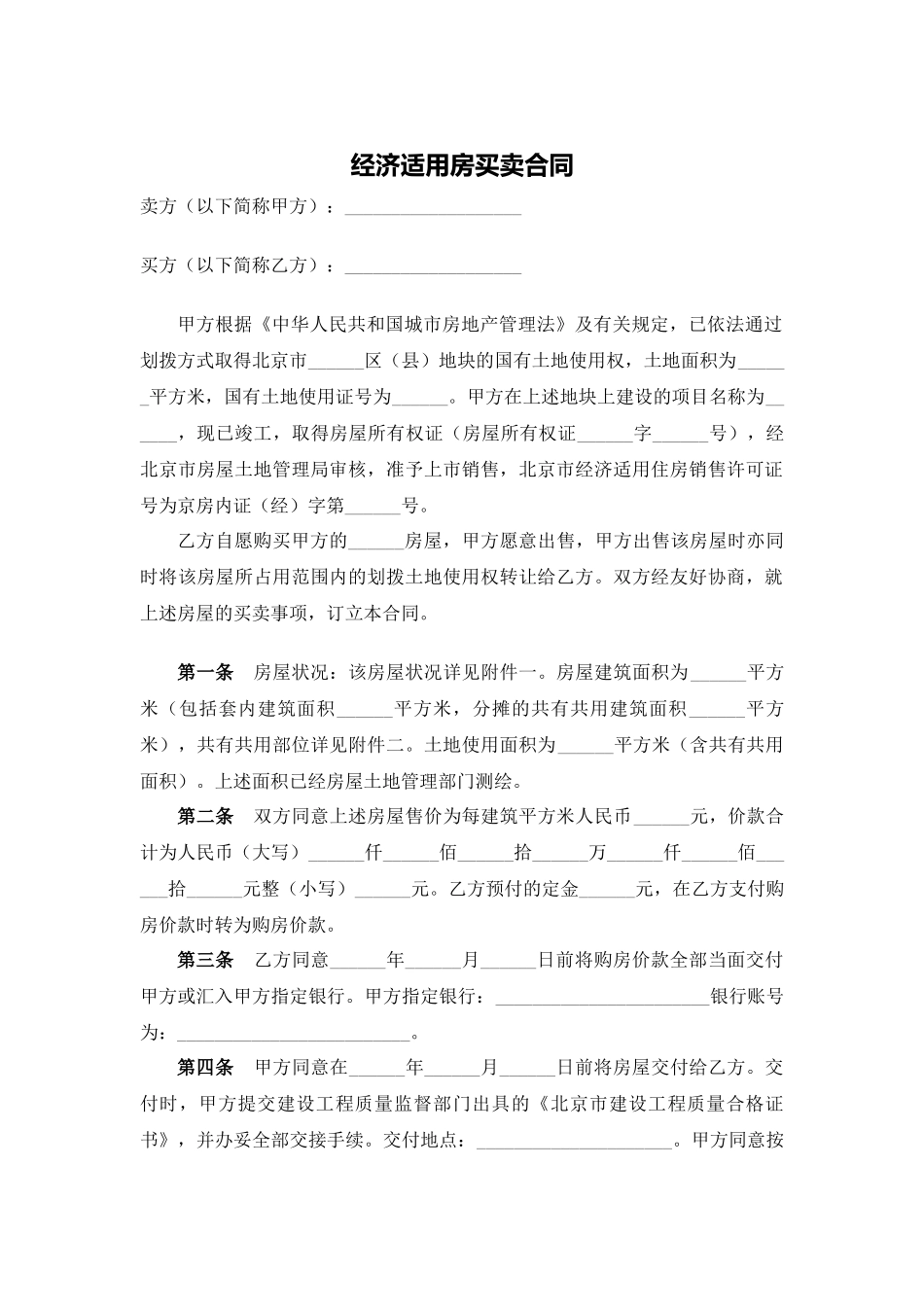 经济适用房买卖合同.docx_第1页