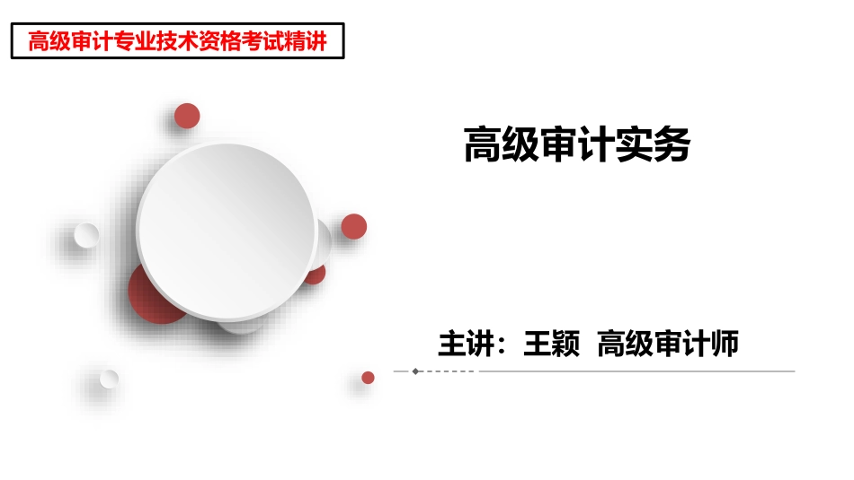 经济责任审计案例考法总结（王颖高审案例精讲、公众号审计工作版权所有）.pdf_第1页