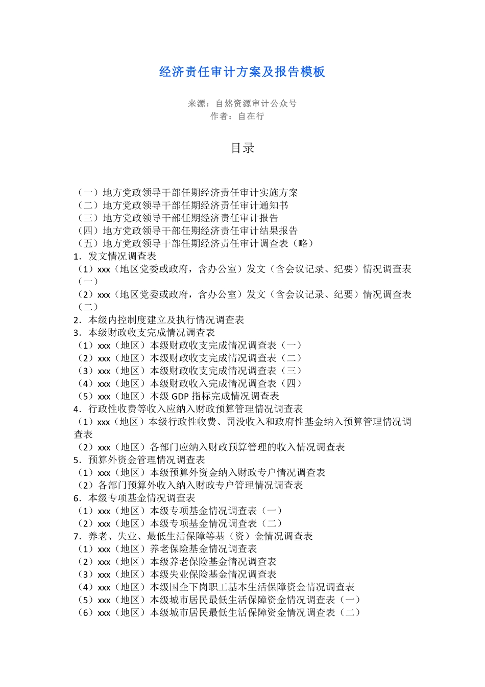 经济责任审计方案及报告模板.pdf_第1页