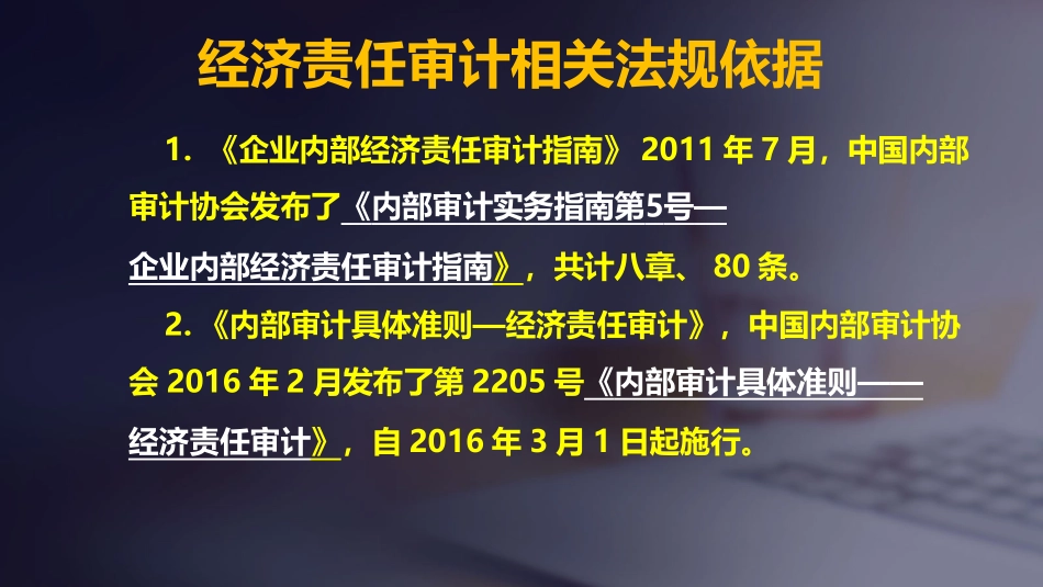 经济责任审计实务操作讲解（2020年8月11日）.pptx_第3页