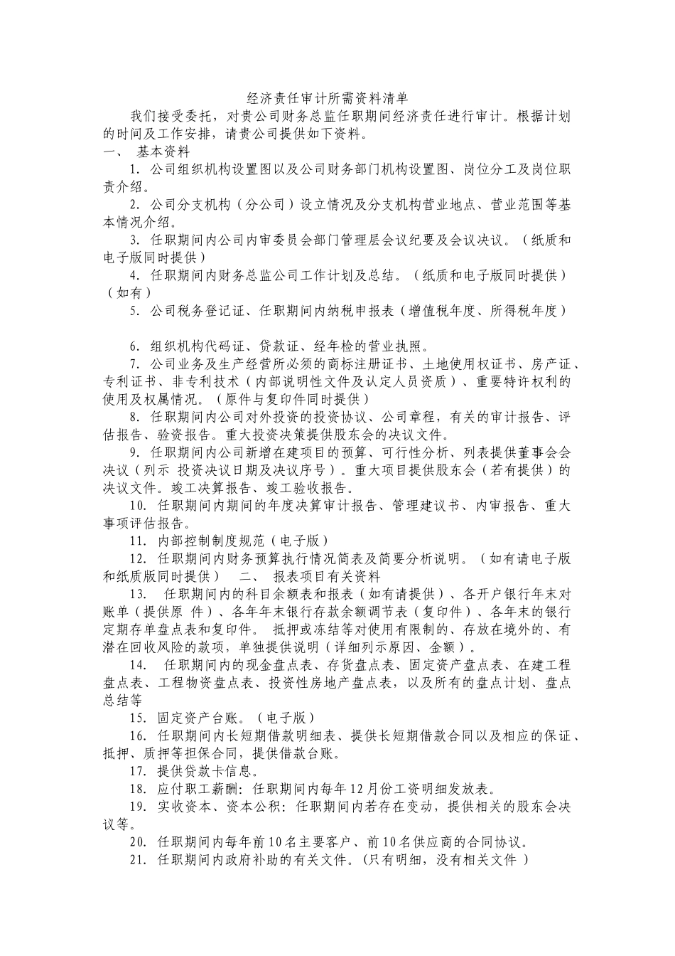 经济责任审计所需资料清单.docx_第1页