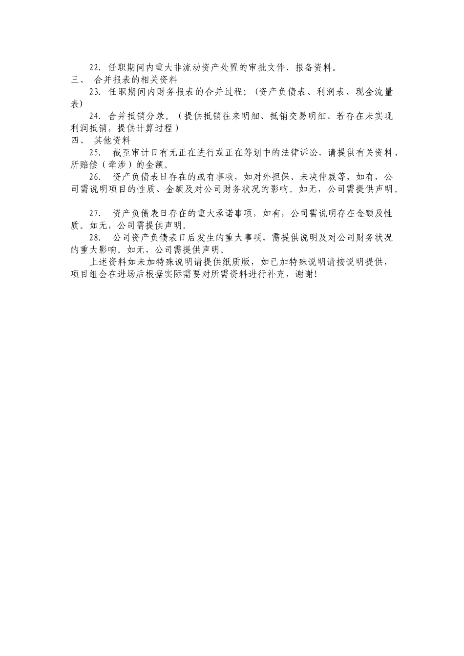 经济责任审计所需资料清单.docx_第2页