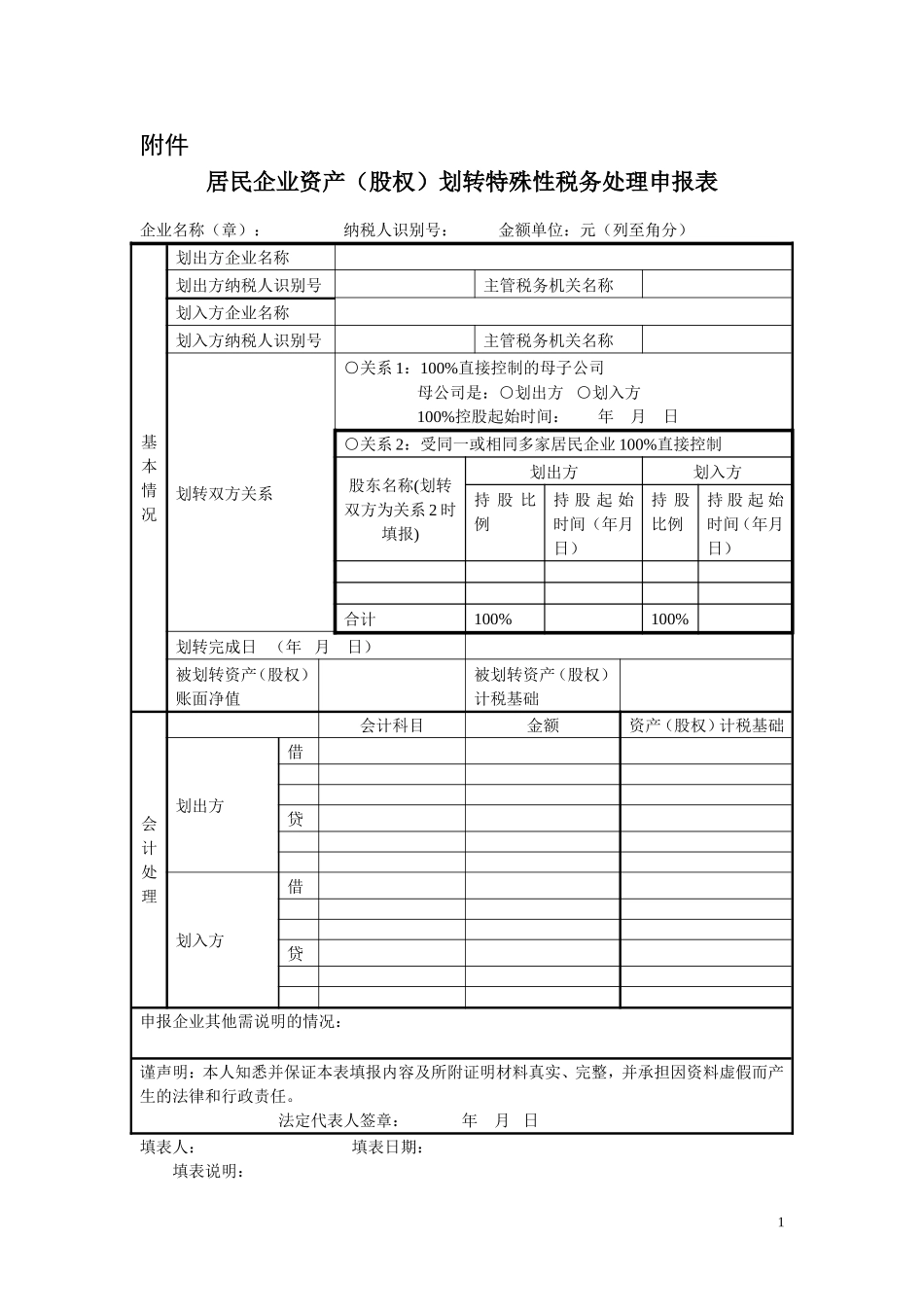 居民企业资产（股权）划转特殊性税务处理申报表.doc_第1页