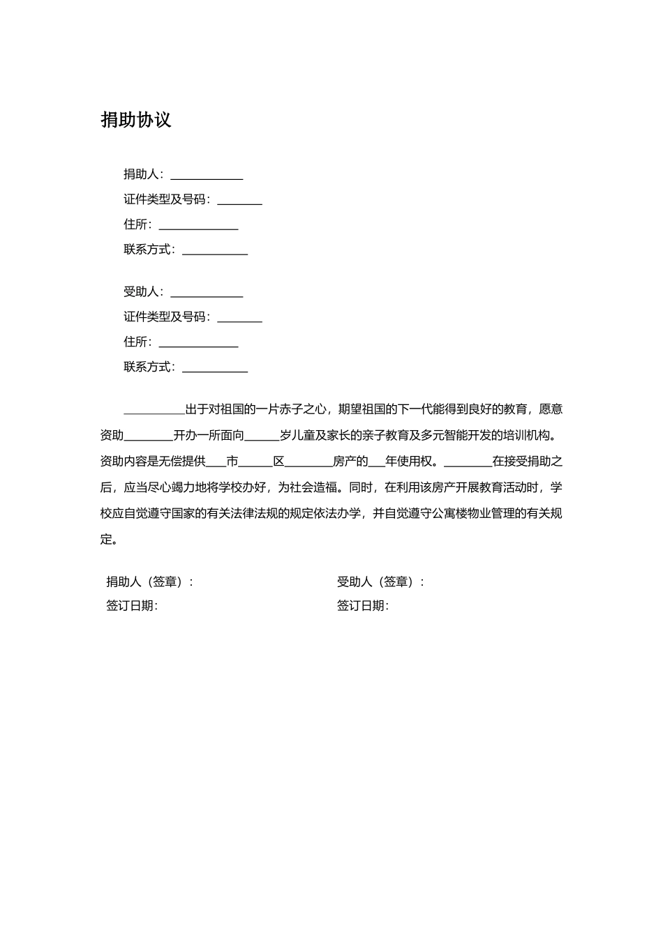 捐助协议（办学）.docx_第1页