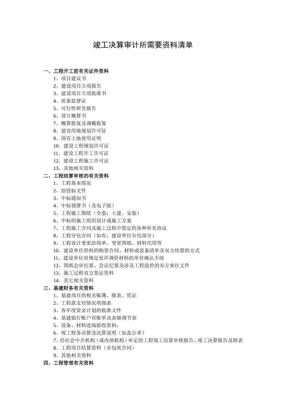 竣工决算审计所需要资料清单.doc_第1页