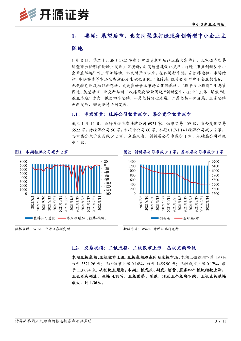 开源证券_伐谋_中小盘北交所周报_展望后市，北交所聚焦打造服务创新型中小企业主阵地_中小盘研究团队_20220116 (1).pdf_第3页