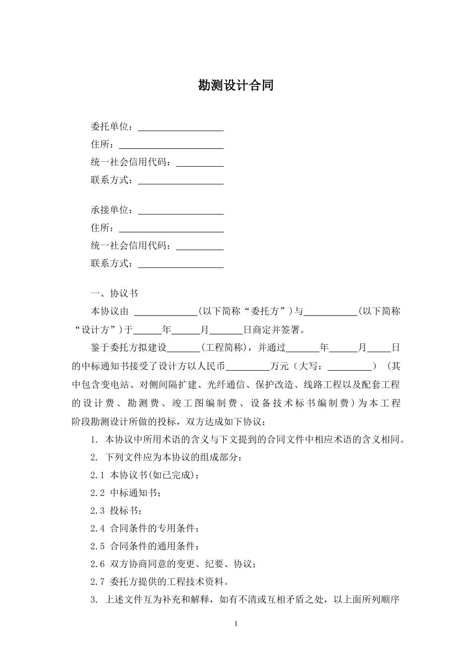 勘测设计合同.docx_第1页