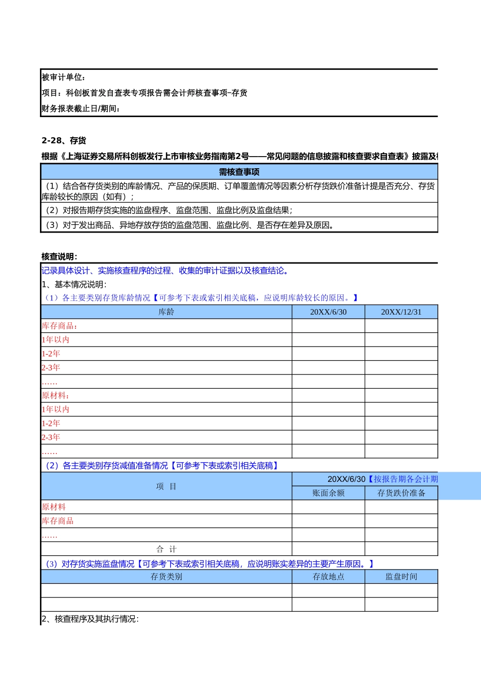 科创板首发也核查参考底稿.xlsx_第1页