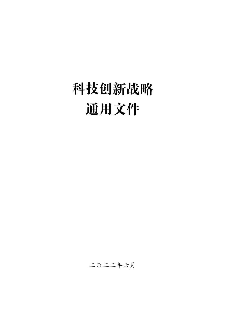 科技创新战略通用文件.pdf_第1页