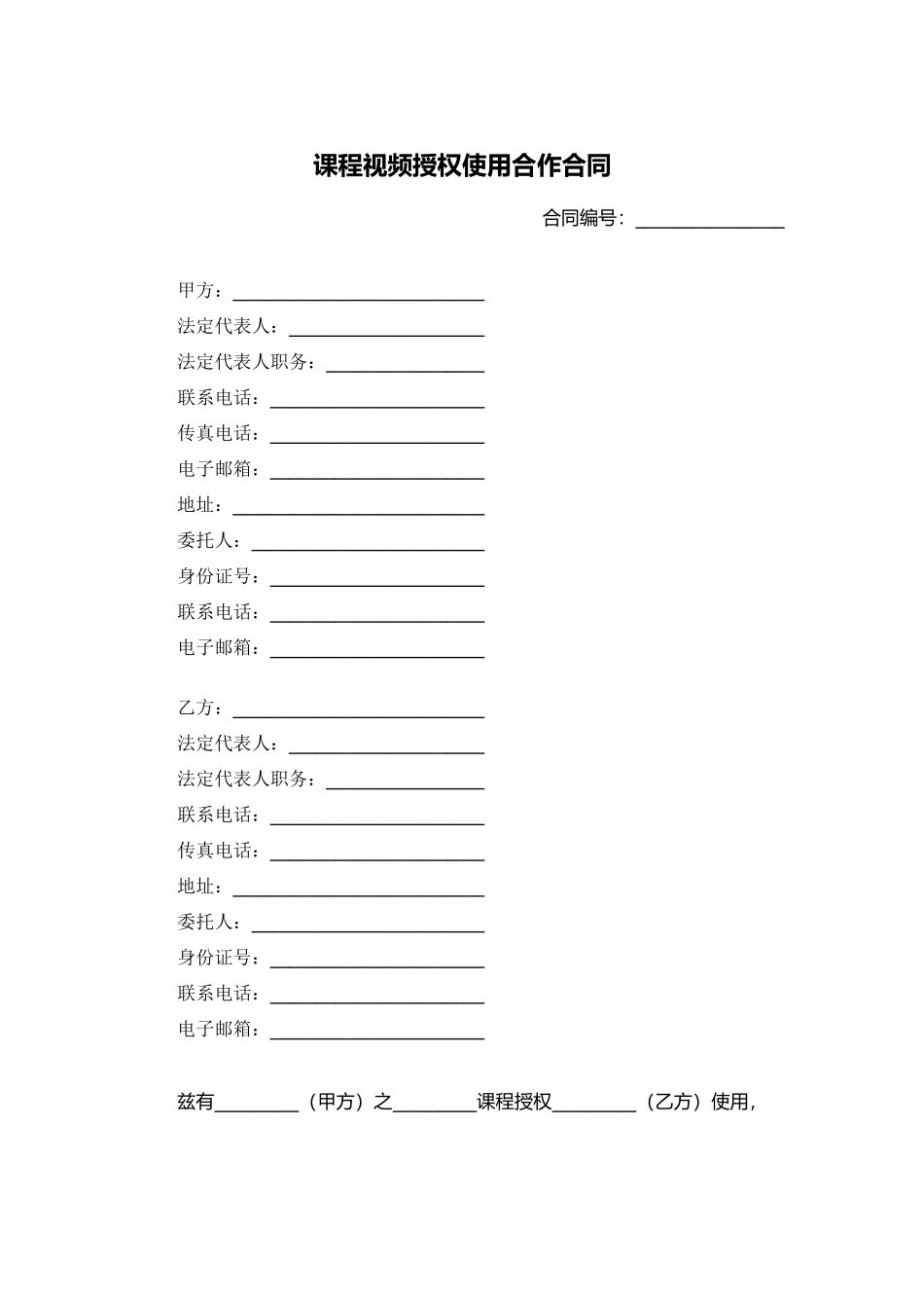 课程视频授权使用合作合同.docx_第1页