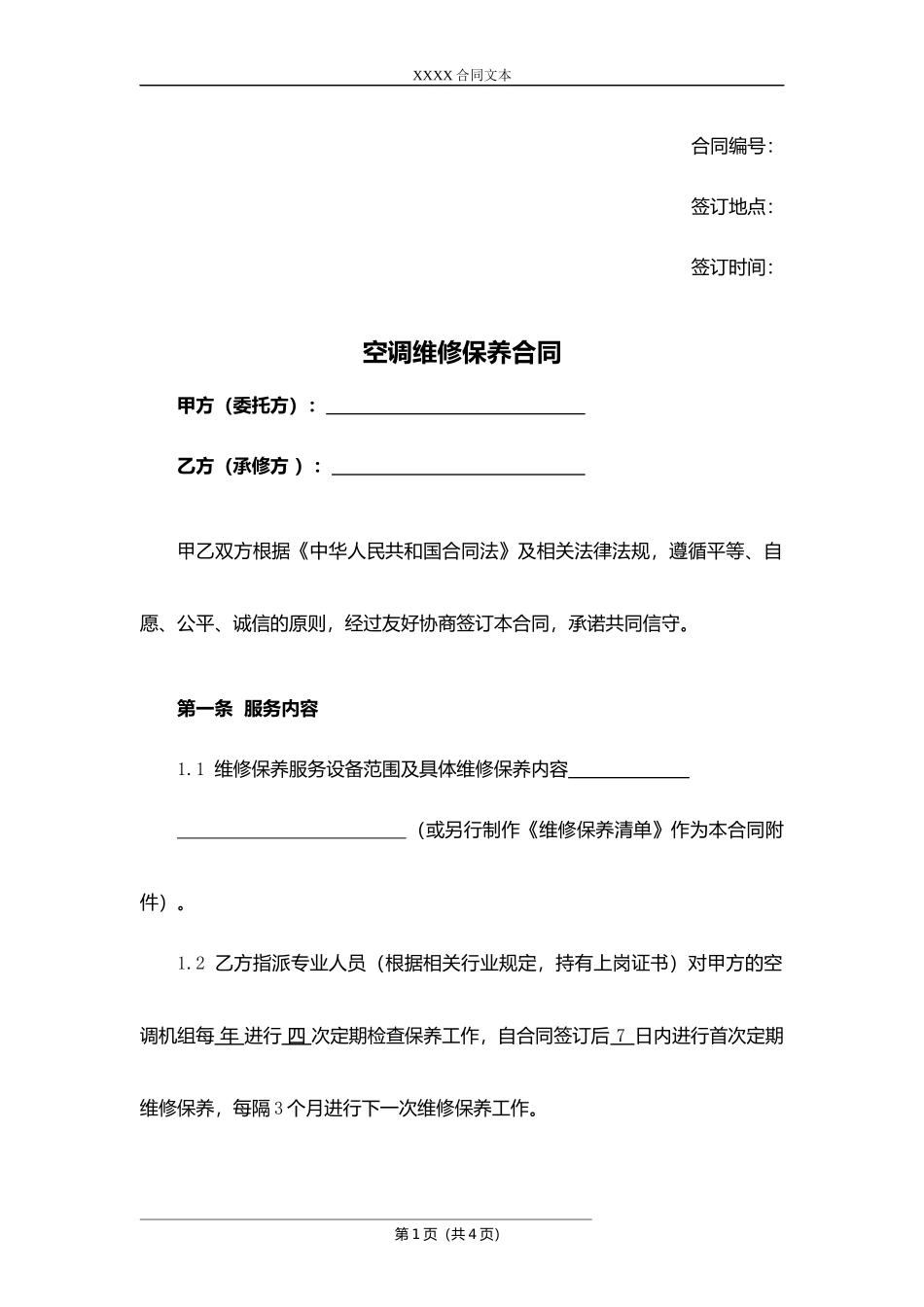 空调维修保养合同.docx_第1页