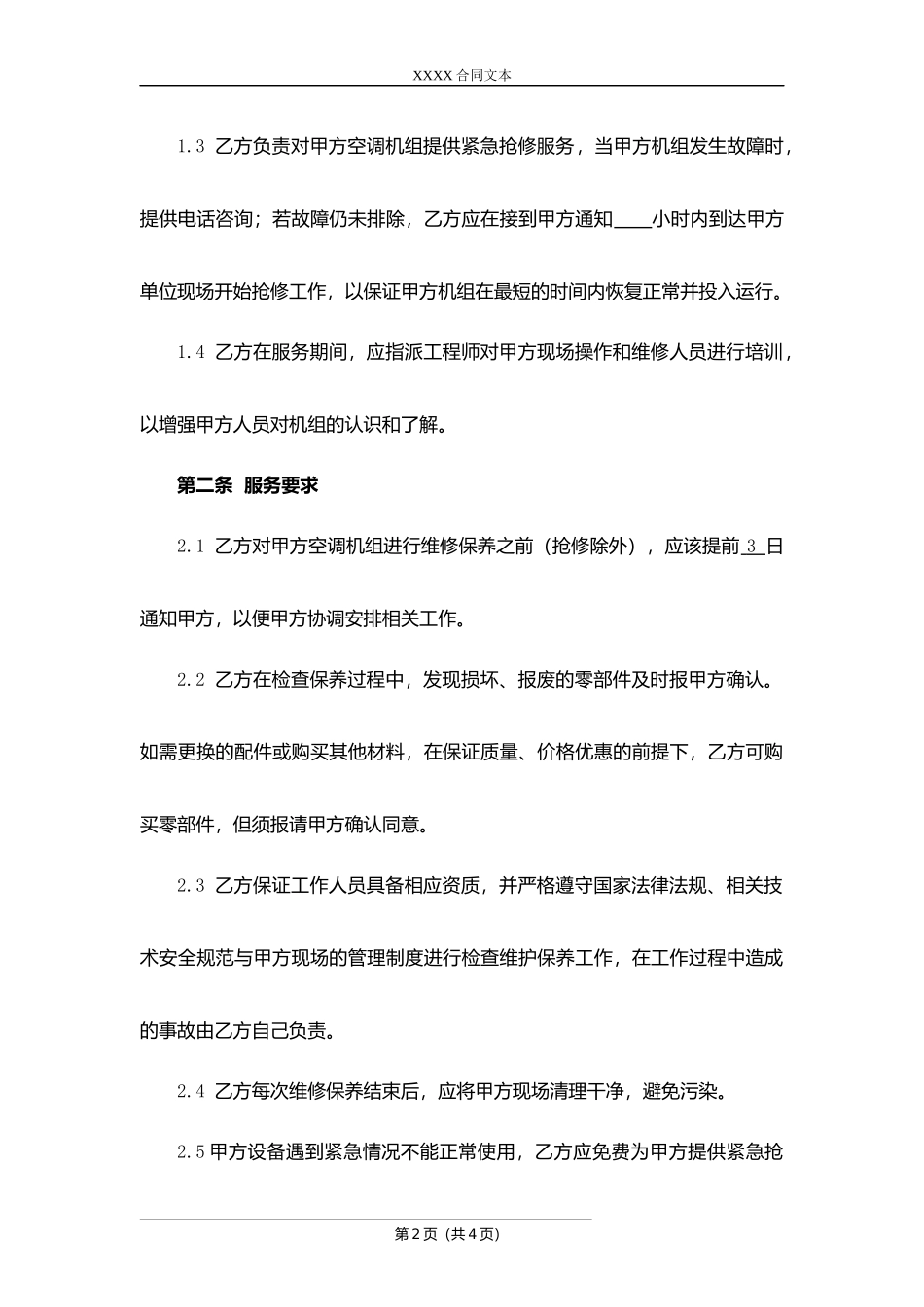 空调维修保养合同.docx_第2页