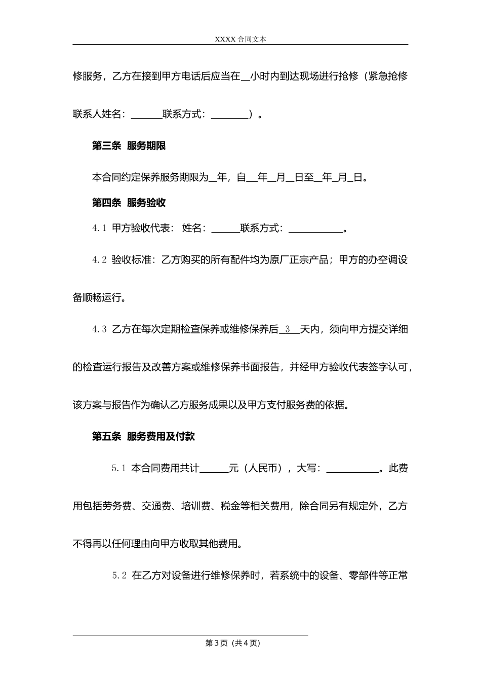 空调维修保养合同.docx_第3页