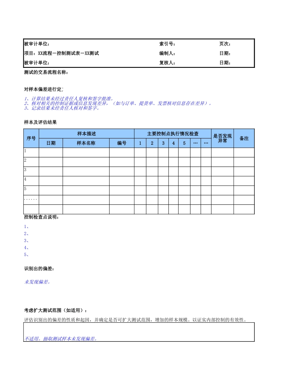 控制测试通用测试表.xlsx_第1页