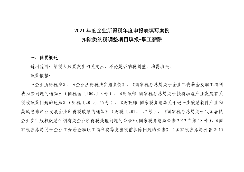 扣除类纳税调整项目填报——职工薪酬.pdf_第1页