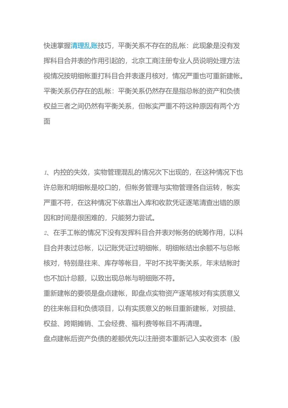 快速掌握清理乱账技巧.docx_第1页