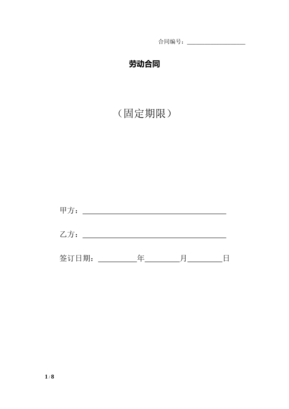 劳动合同（固定期限）.docx_第1页