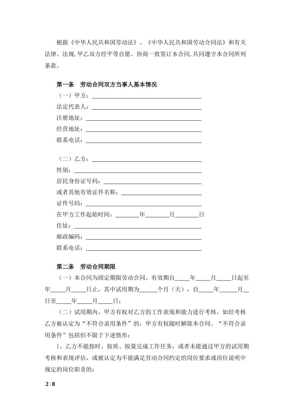 劳动合同（固定期限）.docx_第2页