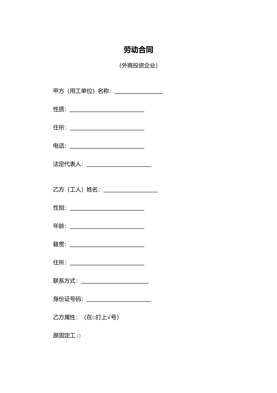 劳动合同（外商投资企业）.docx_第1页