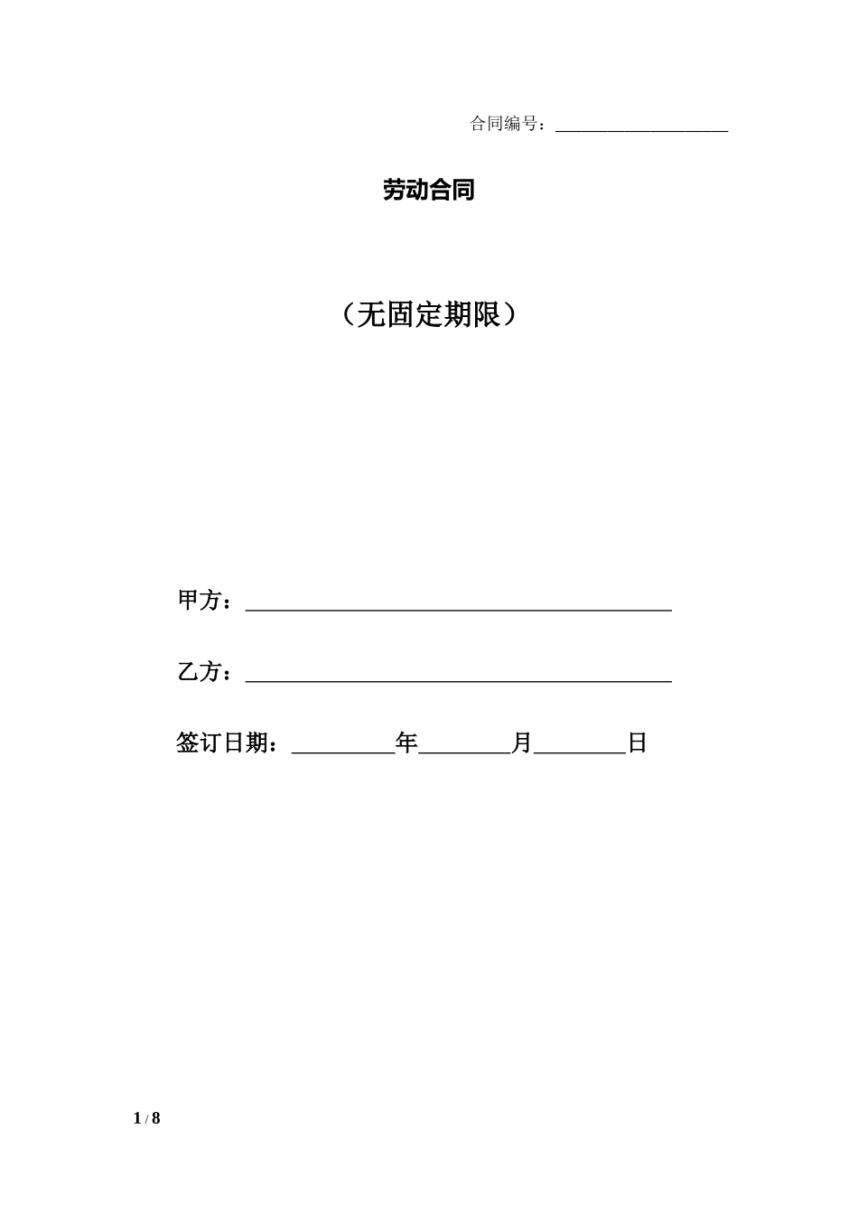 劳动合同（无固定期限）.docx_第1页