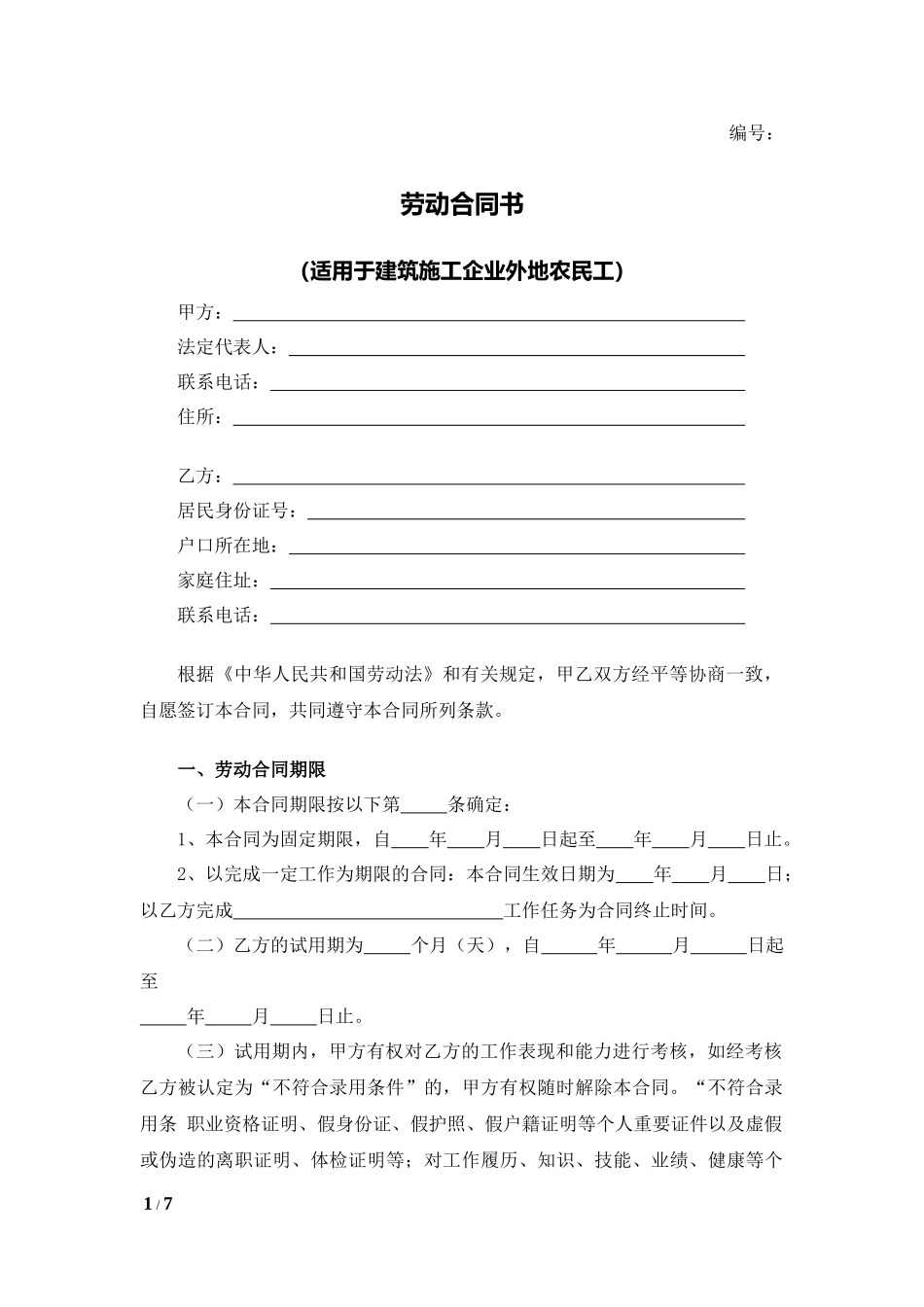 劳动合同书（适用于建筑外农民工）.docx_第1页