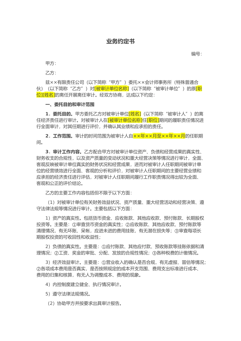 离任审计业务约定书.docx_第1页