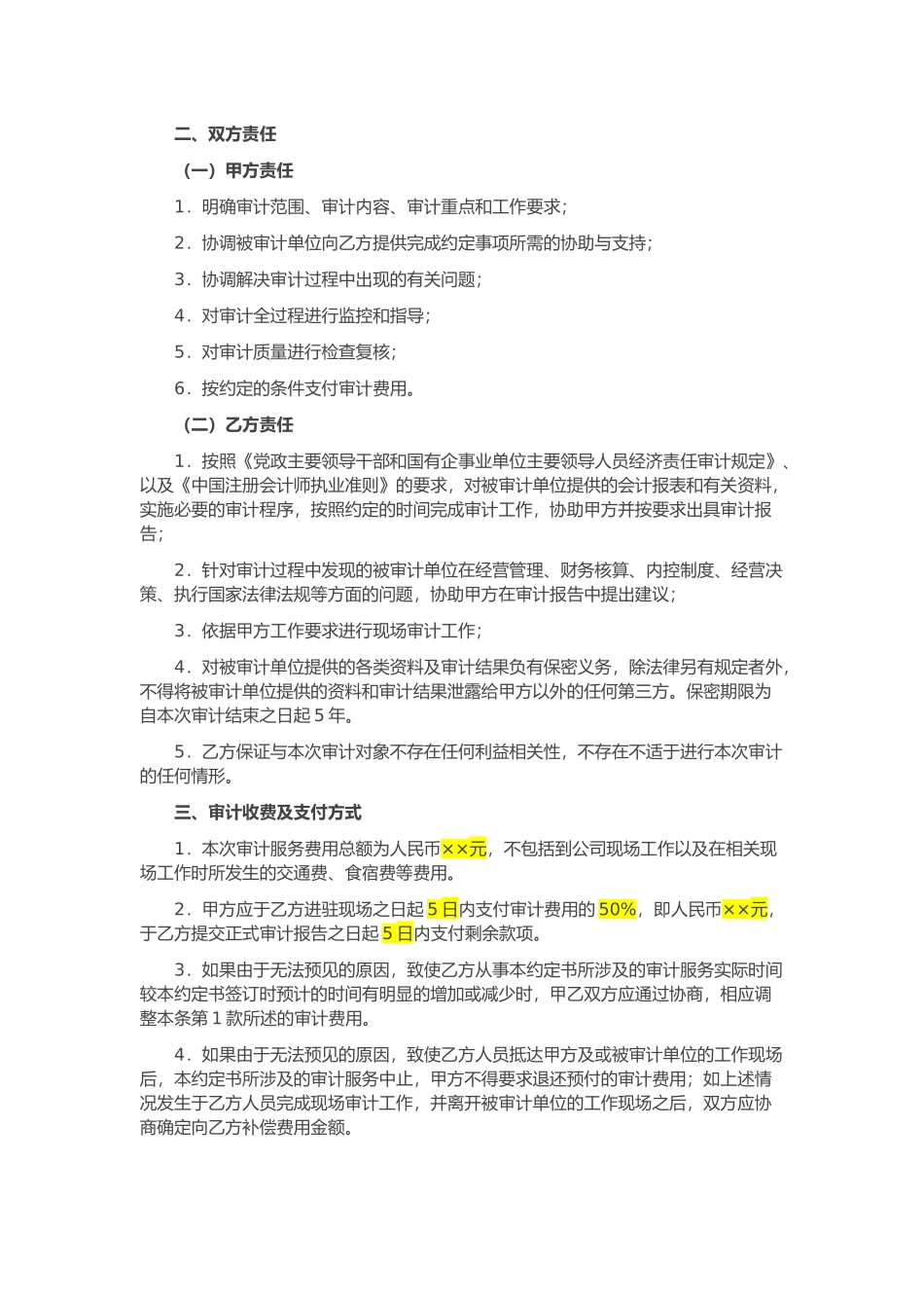 离任审计业务约定书.docx_第2页