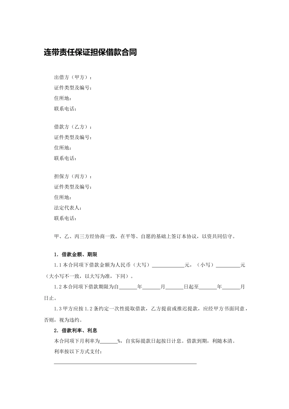 连带责任保证担保借款合同.docx_第1页