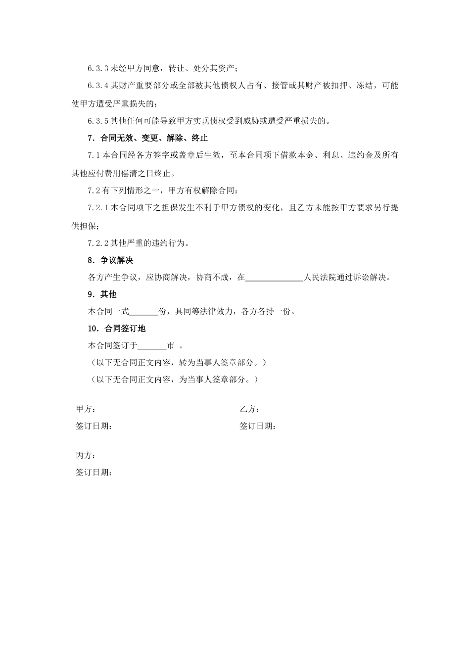 连带责任保证担保借款合同.docx_第3页