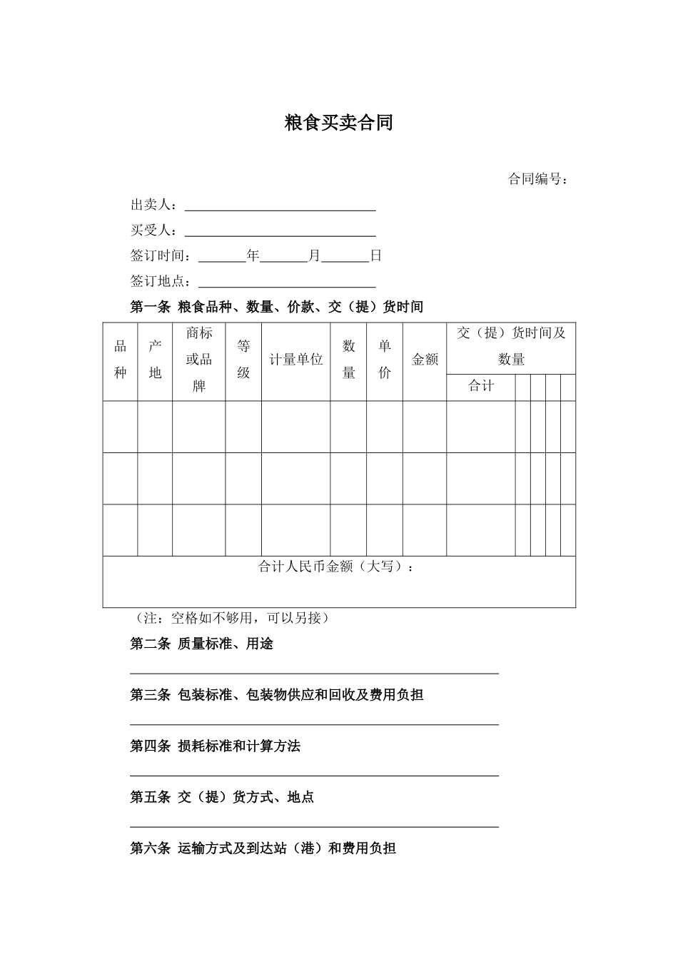 粮食买卖合同.docx_第1页