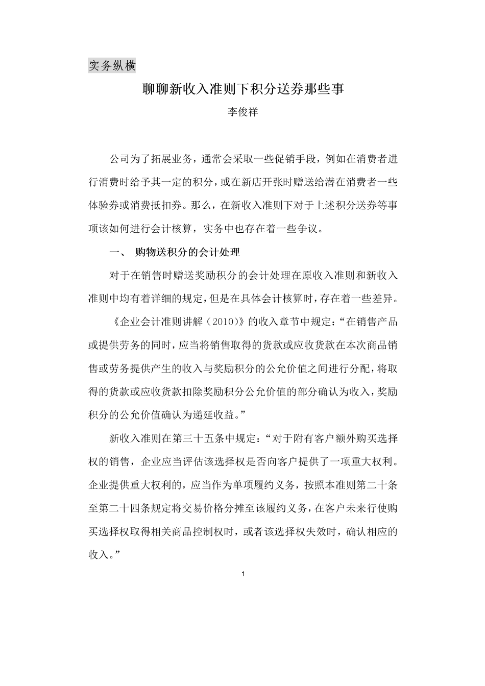 聊聊新收入准则下积分送券那些事.pdf_第1页