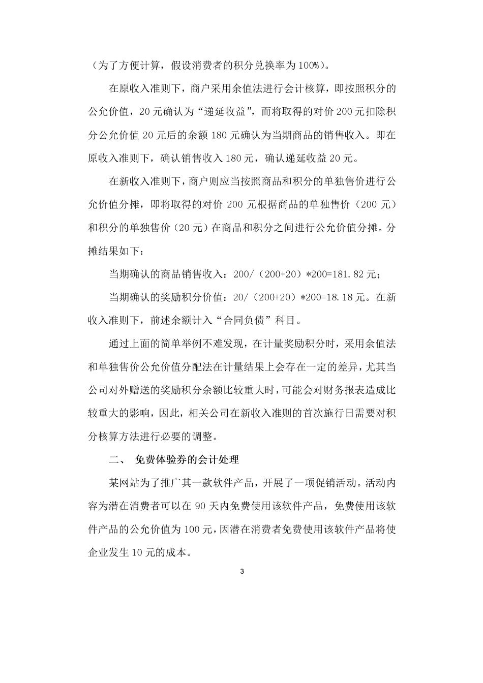 聊聊新收入准则下积分送券那些事.pdf_第3页