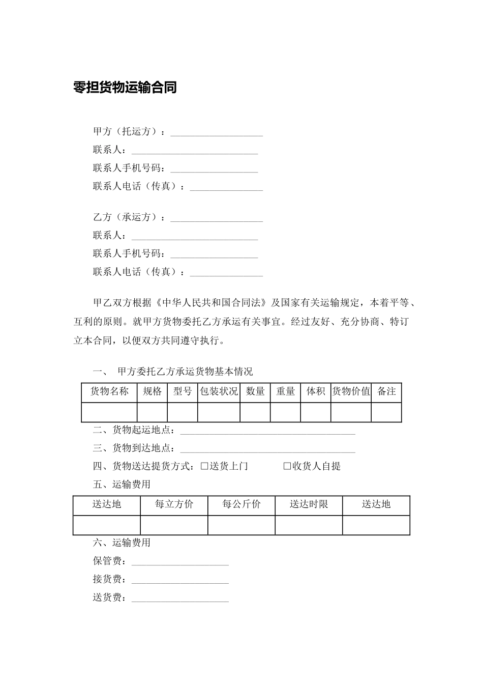 零担货物运输合同.docx_第1页