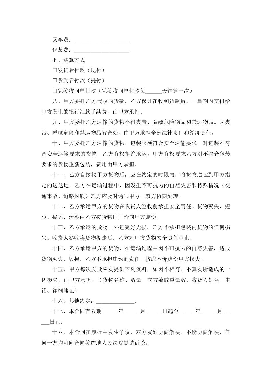 零担货物运输合同.docx_第2页