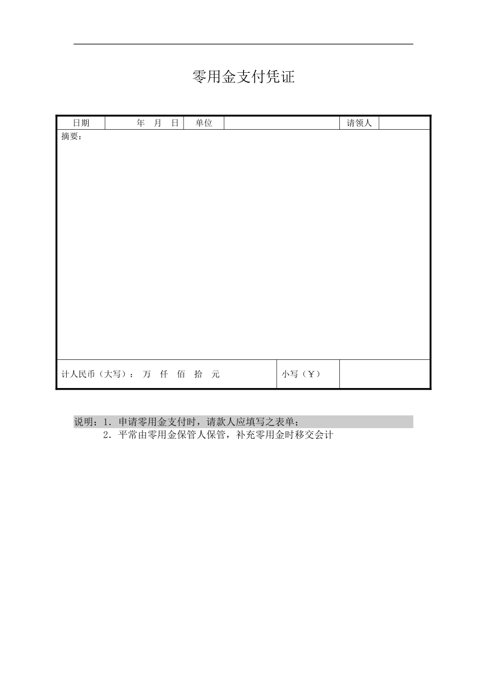 零用金支付凭证.doc_第1页