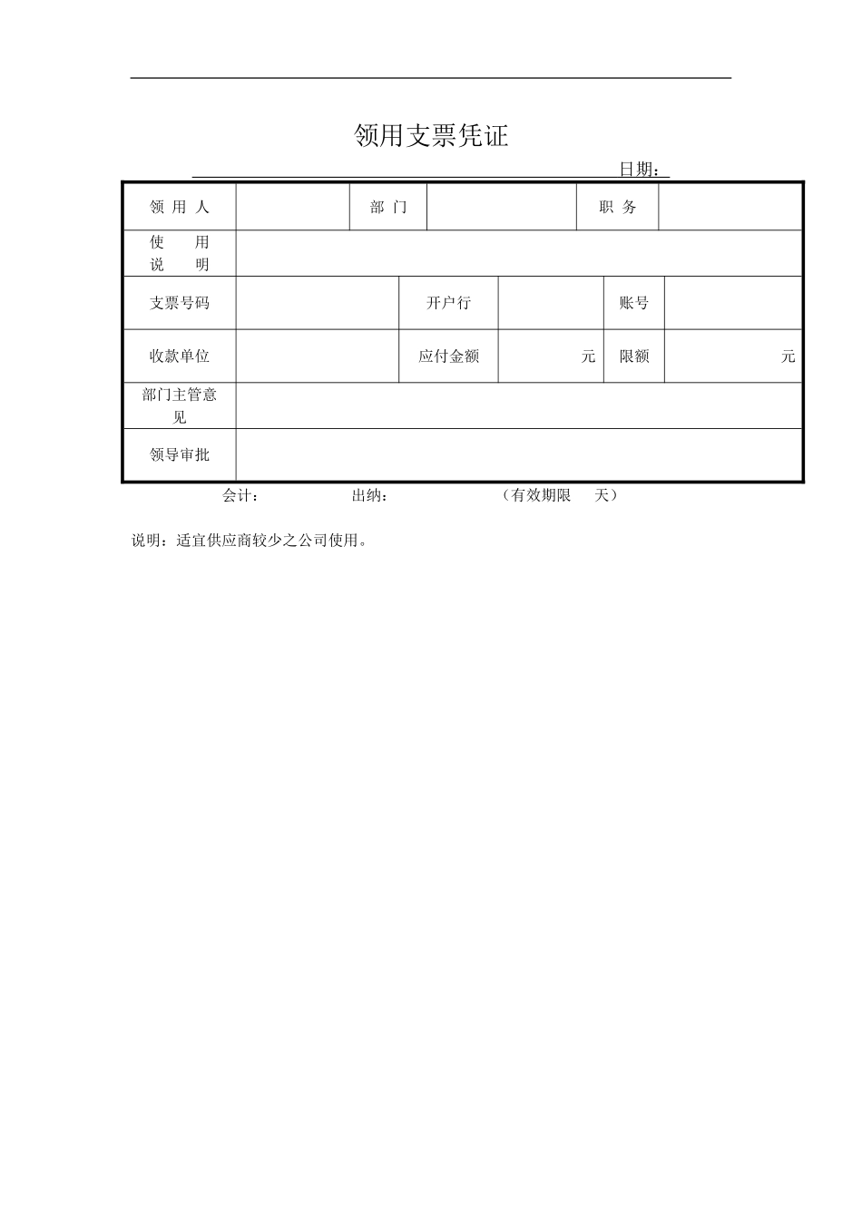 领用支票凭证.doc_第1页