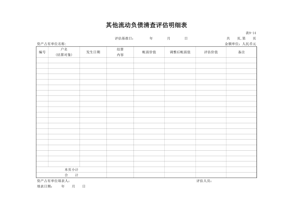 流动资产--其他流动负债清查评估明细表.xls_第1页