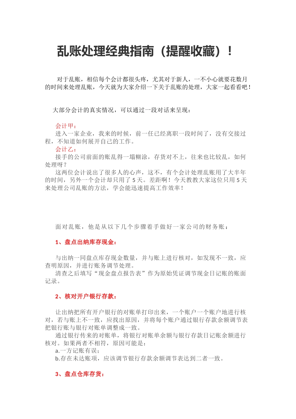 乱账处理经典指南(提醒收藏)!.docx_第1页