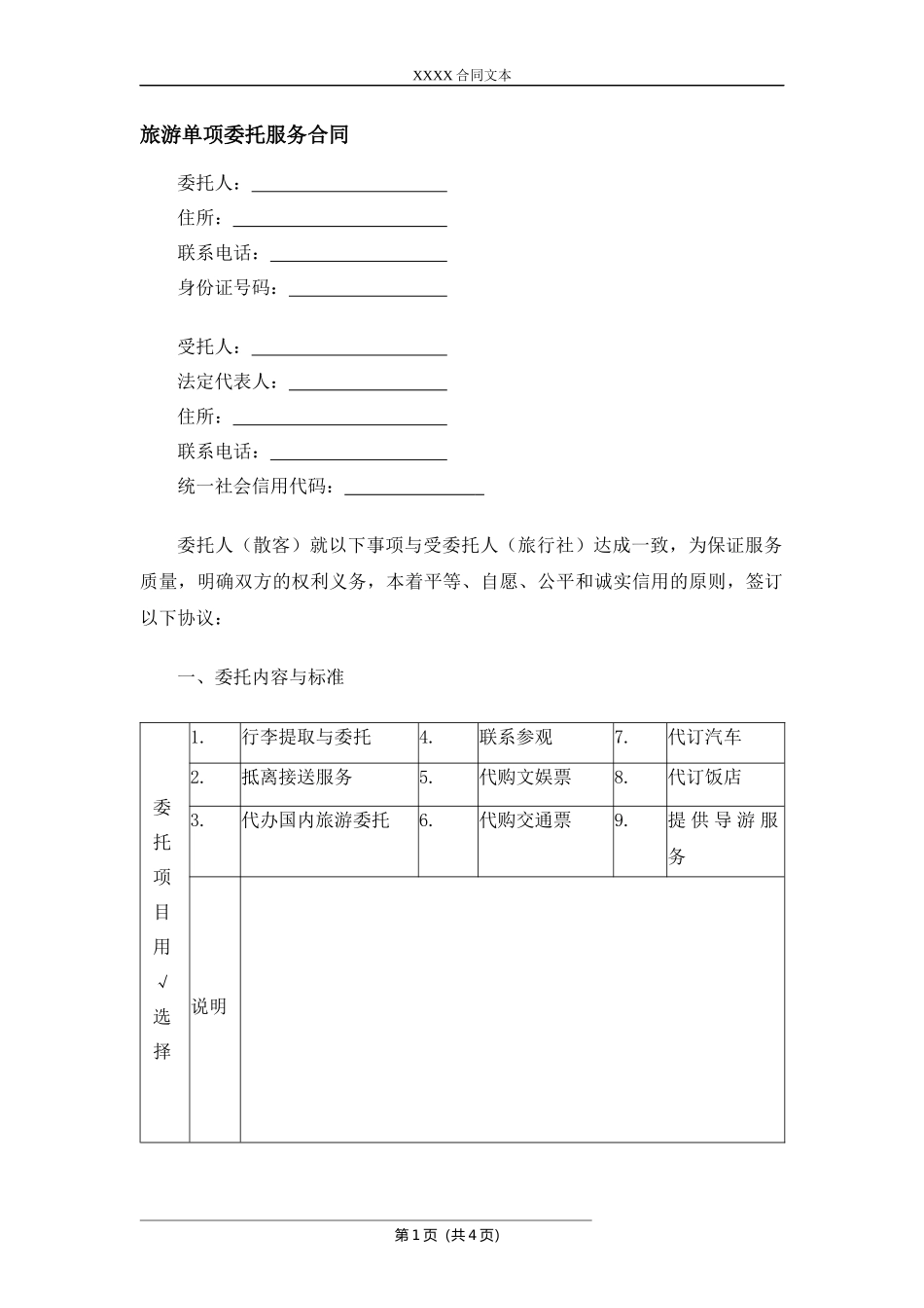 旅游单项委托服务合同.docx_第1页