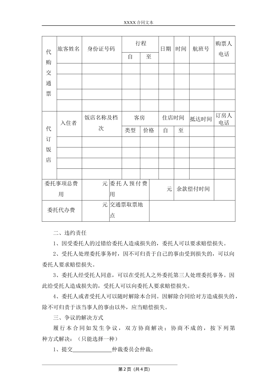 旅游单项委托服务合同.docx_第2页