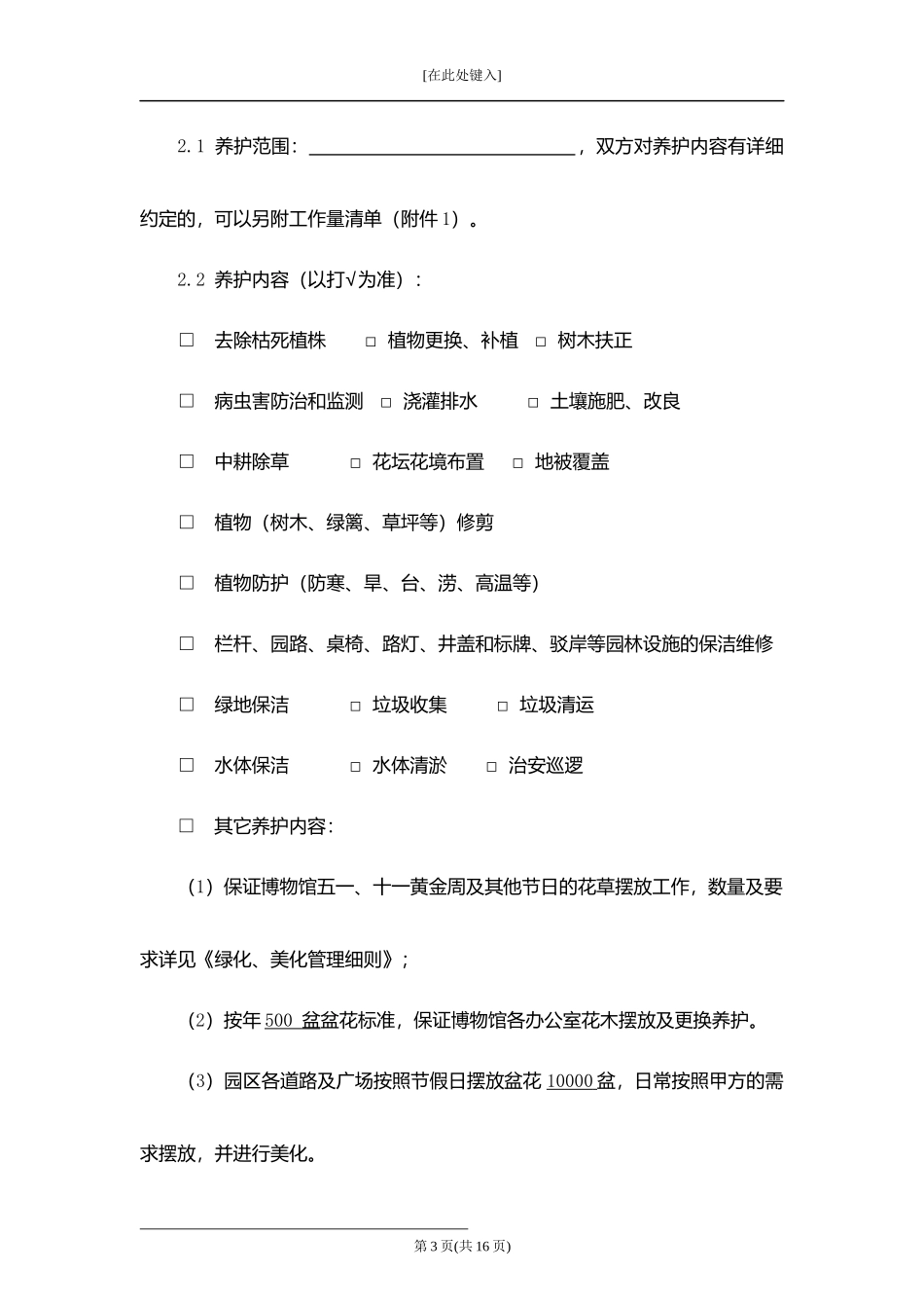 绿化养护工程承包合同.docx_第3页