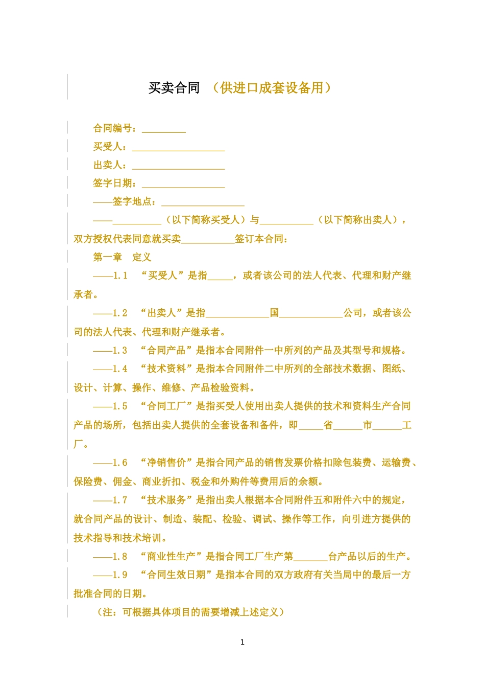 买卖合同 （供进口成套设备用）.docx_第1页